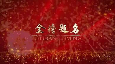 金榜题名照片文字展示红色背景喜庆中国风视频的预览图